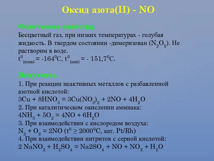 Оксид азота(II) - NO Физические свойства. Бесцветный газ, при низких