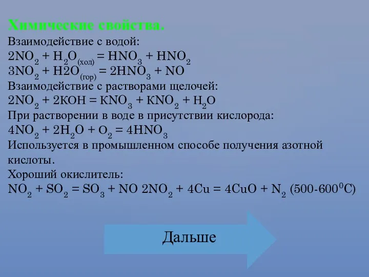 Химические свойства. Взаимодействие с водой: 2NO2 + H2O(хол) = HNO3