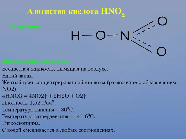 Азотистая кислота HNO2 Строение. Физические свойства. Бесцветная жидкость, дымящая на