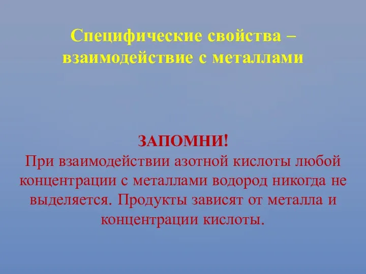 Специфические свойства – взаимодействие с металлами ЗАПОМНИ! При взаимодействии азотной