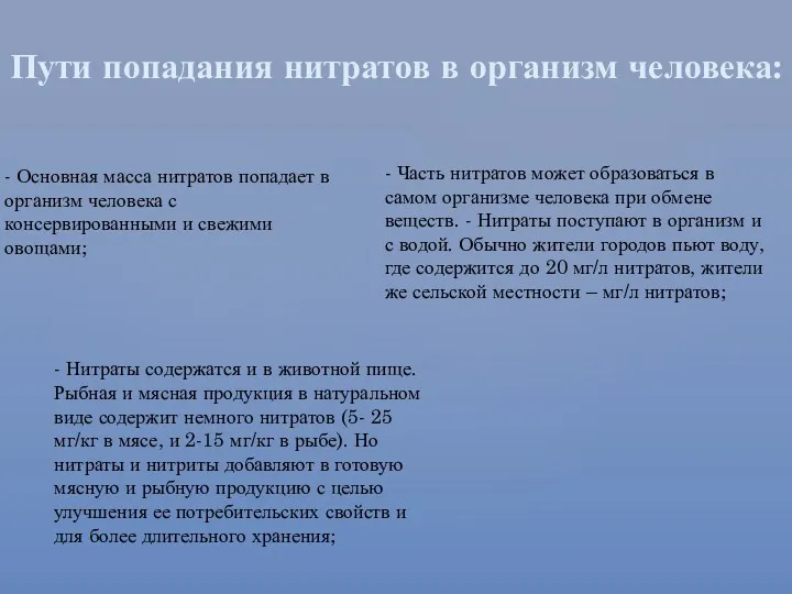 Пути попадания нитратов в организм человека: - Основная масса нитратов