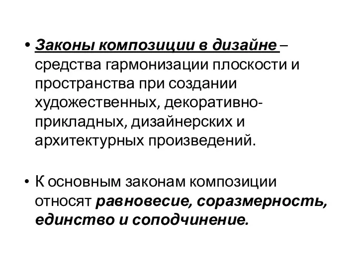 Законы композиции в дизайне – средства гармонизации плоскости и пространства