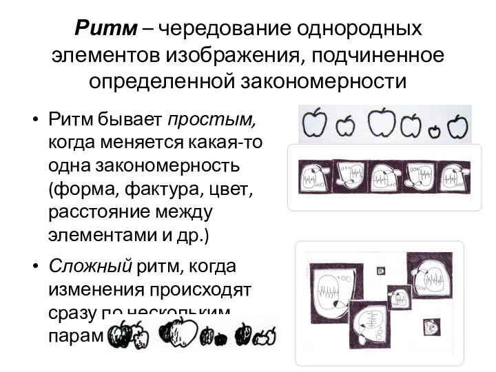 Ритм – чередование однородных элементов изображения, подчиненное определенной закономерности Ритм