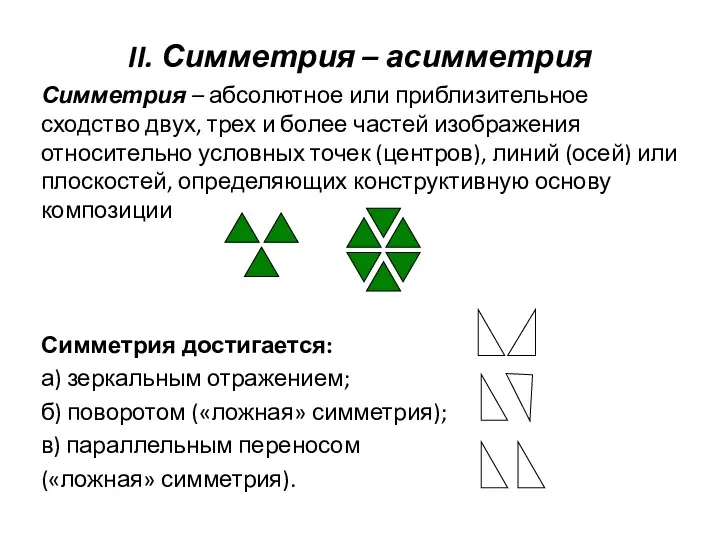 II. Симметрия – асимметрия Симметрия – абсолютное или приблизительное сходство