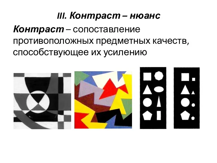 III. Контраст – нюанс Контраст – сопоставление противоположных предметных качеств, способствующее их усилению