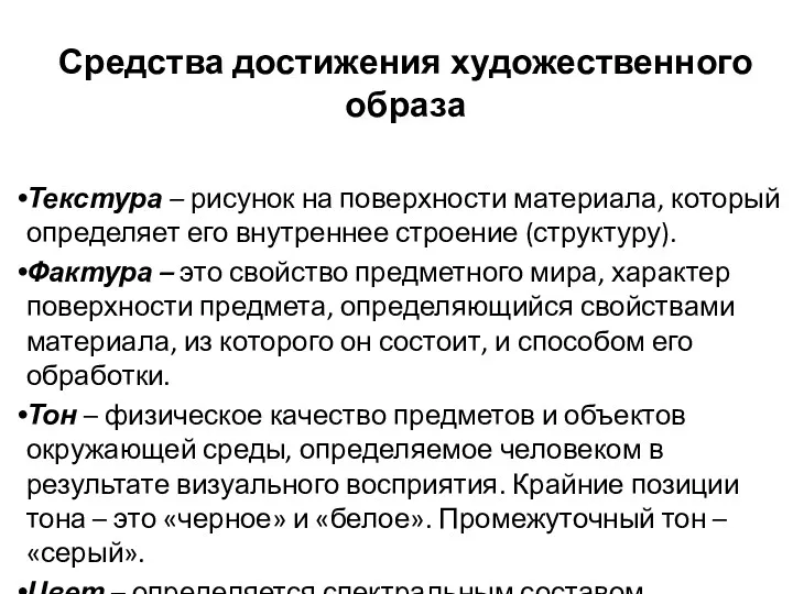 Средства достижения художественного образа Текстура – рисунок на поверхности материала,