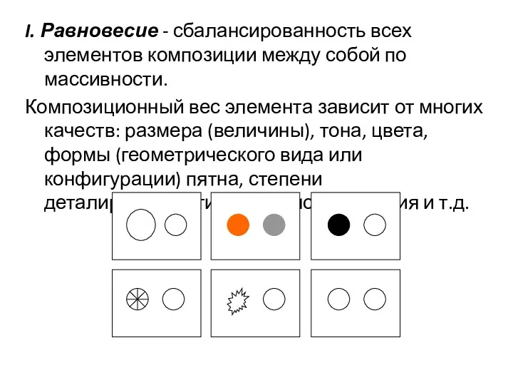 I. Равновесие - сбалансированность всех элементов композиции между собой по