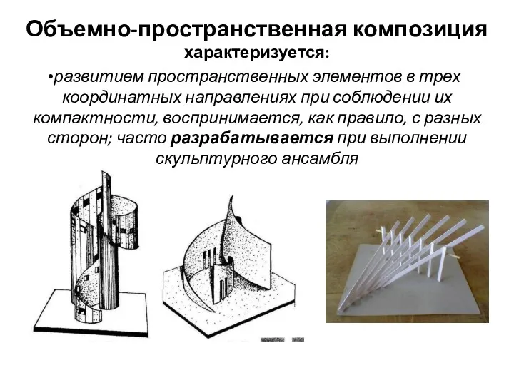 Объемно-пространственная композиция характеризуется: развитием пространственных элементов в трех координатных направлениях