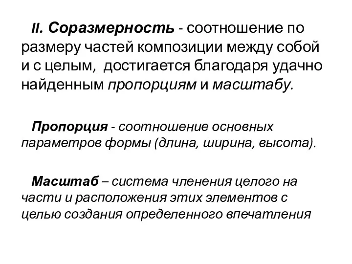 II. Соразмерность - соотношение по размеру частей композиции между собой