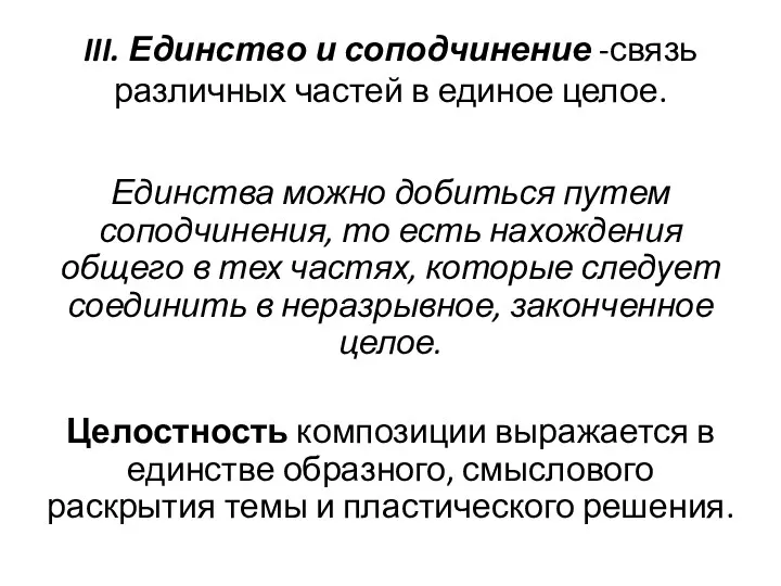 III. Единство и соподчинение -связь различных частей в единое целое.