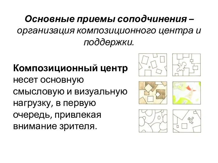 Композиционный центр несет основную смысловую и визуальную нагрузку, в первую