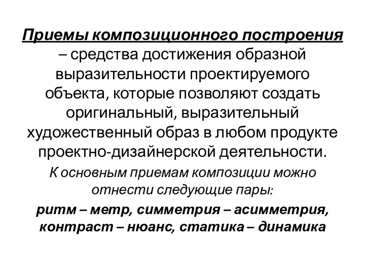 Приемы композиционного построения – средства достижения образной выразительности проектируемого объекта,