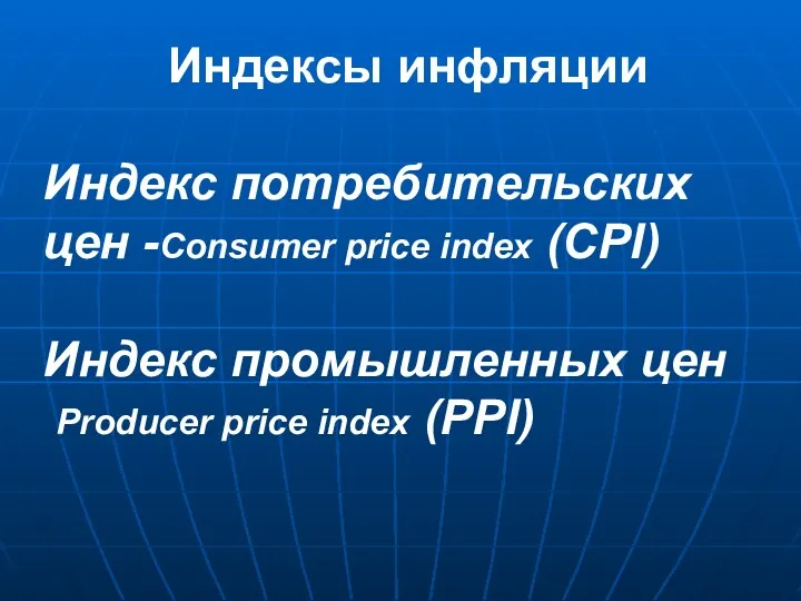 Индексы инфляции Индекс потребительских цен -Consumer price index (CPI) Индекс промышленных цен Producer price index (PPI)