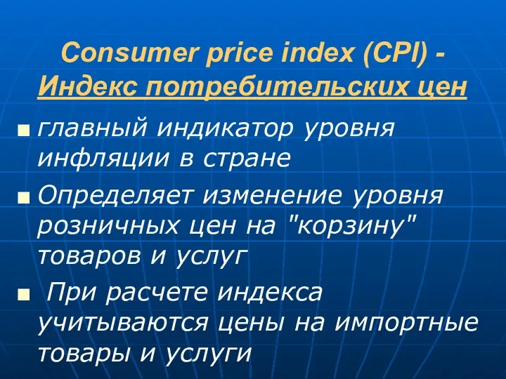 Consumer price index (CPI) - Индекс потребительских цен главный индикатор уровня инфляции в