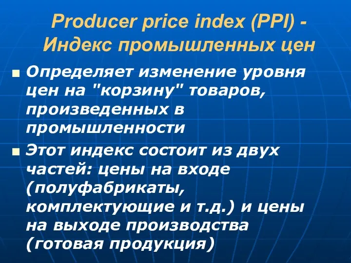 Producer price index (PPI) - Индекс промышленных цен Определяет изменение уровня цен на