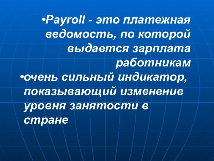 Payroll - это платежная ведомость, по которой выдается зарплата работникам очень сильный индикатор,