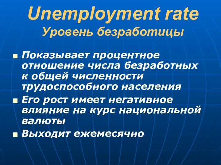 Unemployment rate Уровень безработицы Показывает процентное отношение числа безработных к