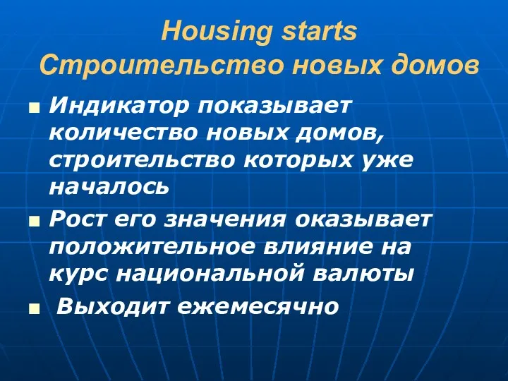 Housing starts Строительство новых домов Индикатор показывает количество новых домов, строительство которых уже