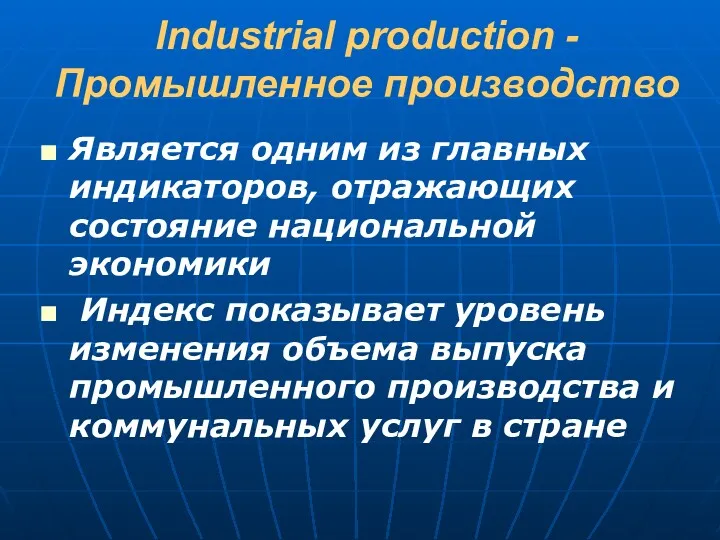 Industrial production - Промышленное производство Является одним из главных индикаторов, отражающих состояние национальной