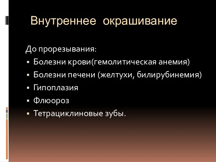 Внутреннее окрашивание До прорезывания: Болезни крови(гемолитическая анемия) Болезни печени (желтухи, билирубинемия) Гипоплазия Флюороз Тетрациклиновые зубы.