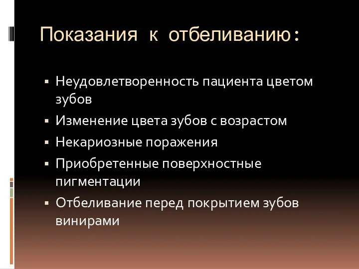 Показания к отбеливанию: Неудовлетворенность пациента цветом зубов Изменение цвета зубов