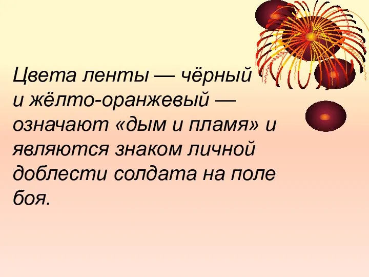 Цвета ленты — чёрный и жёлто-оранжевый — означают «дым и