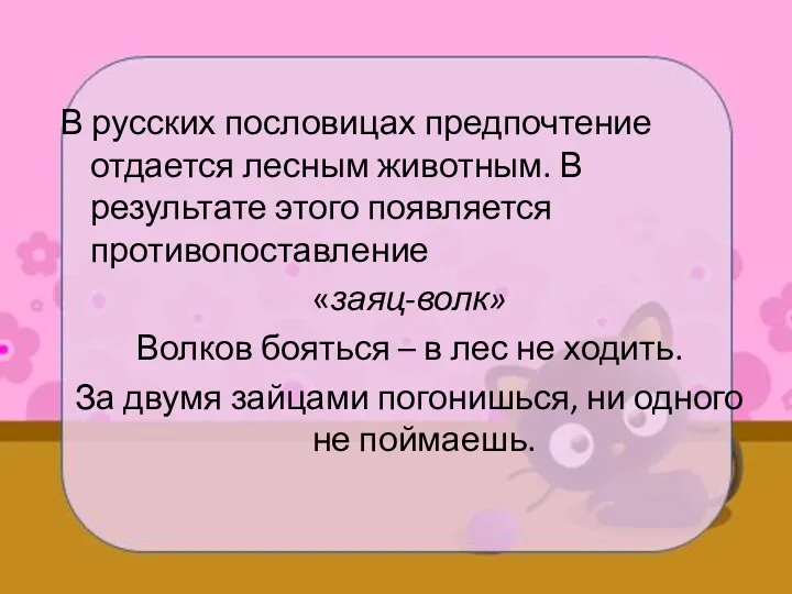 В русских пословицах предпочтение отдается лесным животным. В результате этого