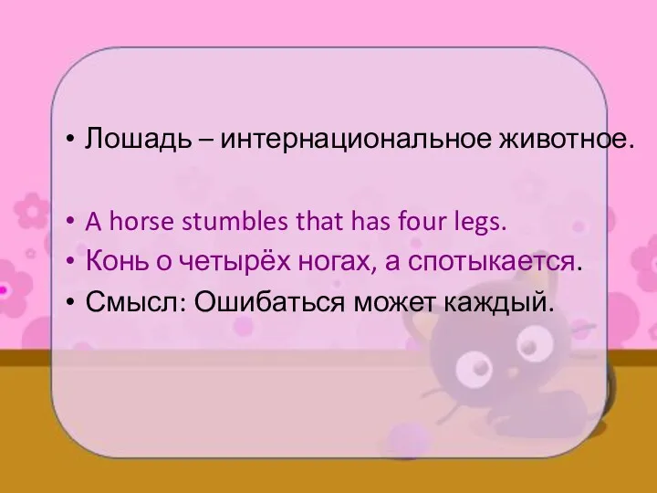 Лошадь – интернациональное животное. A horse stumbles that has four