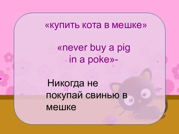 «купить кота в мешке» «never buy a pig in a