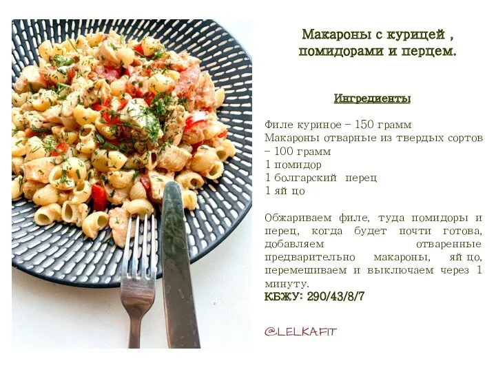 Ингредиенты Филе куриное – 150 грамм Макароны отварные из твердых