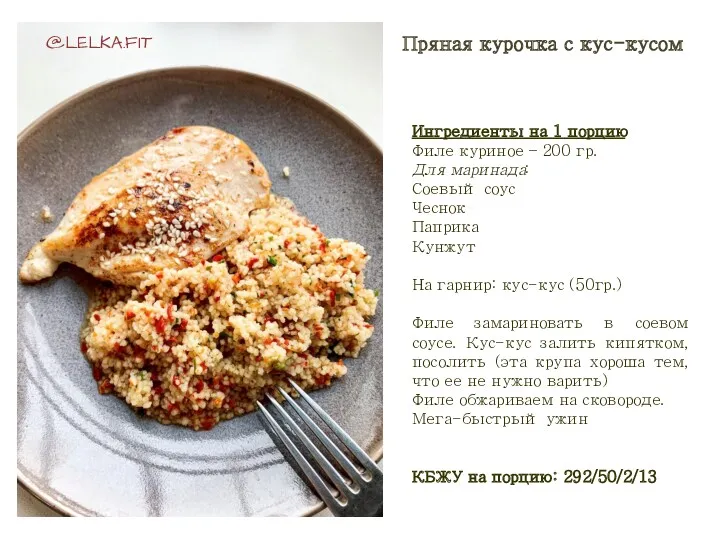 Пряная курочка с кус-кусом @LELKA.FIT Ингредиенты на 1 порцию Филе