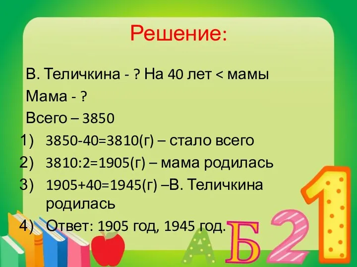 Решение: В. Теличкина - ? На 40 лет Мама -