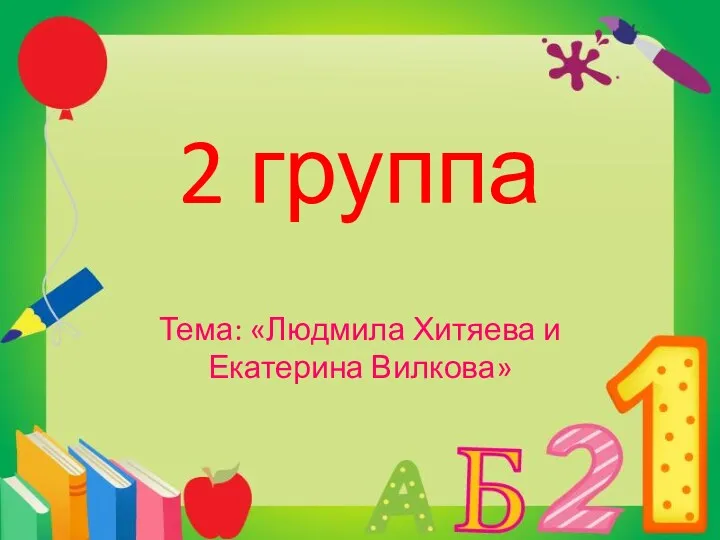 2 группа Тема: «Людмила Хитяева и Екатерина Вилкова»