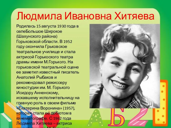 Людмила Ивановна Хитяева Родилась 15 августа 1930 года в селеБольшое