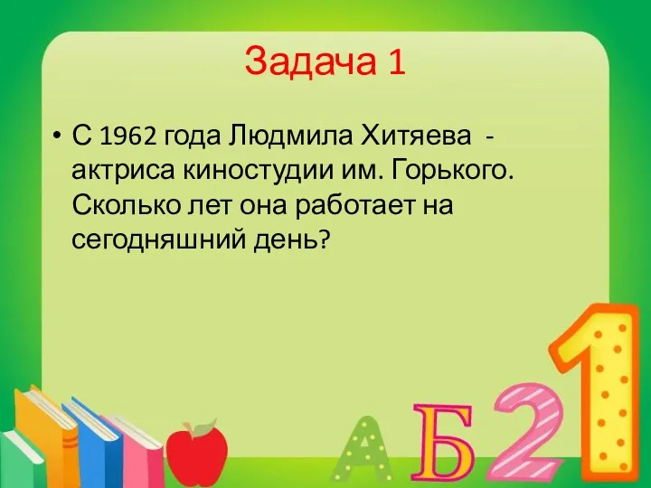 Задача 1 С 1962 года Людмила Хитяева - актриса киностудии