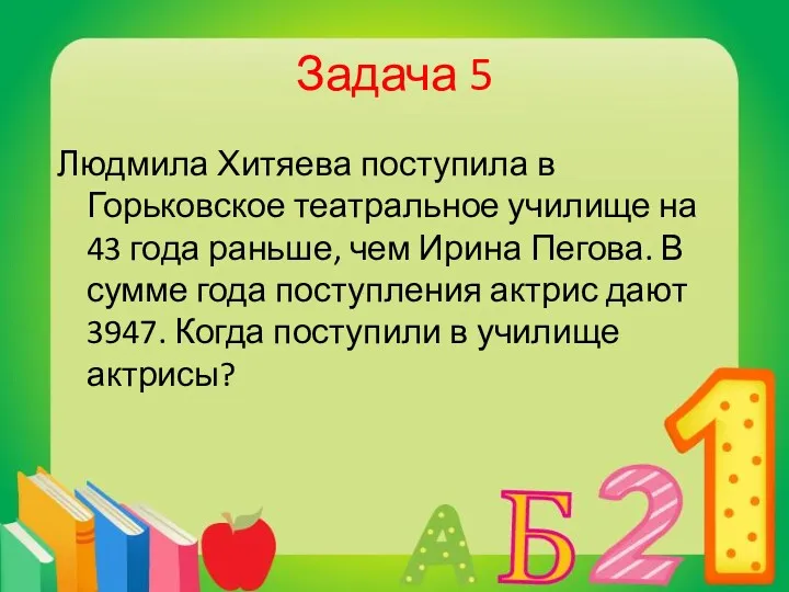 Задача 5 Людмила Хитяева поступила в Горьковское театральное училище на