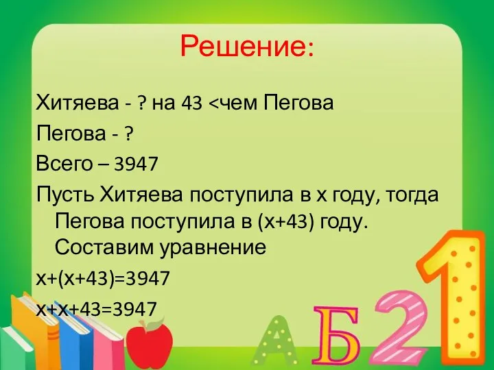 Решение: Хитяева - ? на 43 Пегова - ? Всего