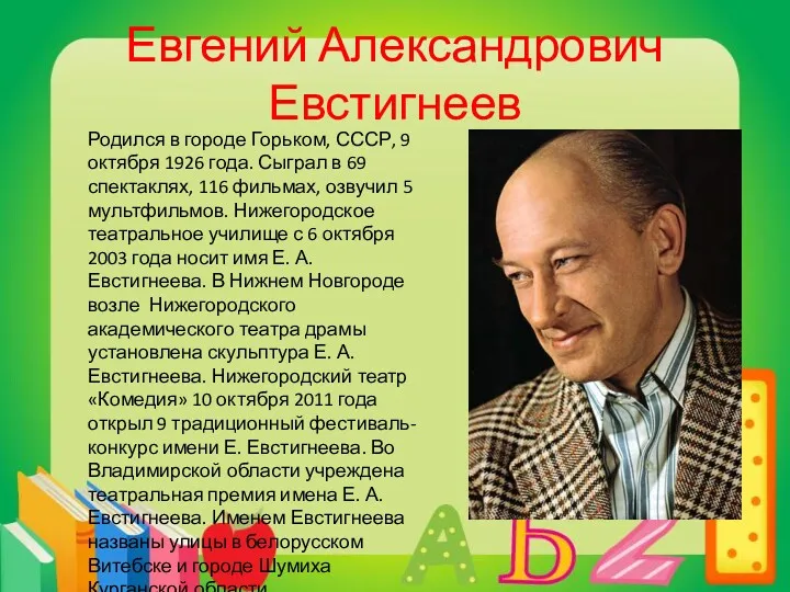 Евгений Александрович Евстигнеев Родился в городе Горьком, СССР, 9 октября