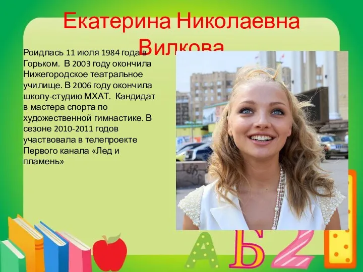 Екатерина Николаевна Вилкова Роидлась 11 июля 1984 года в Горьком.
