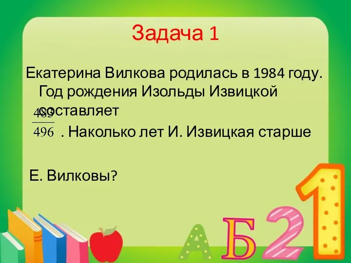 Задача 1 Екатерина Вилкова родилась в 1984 году. Год рождения