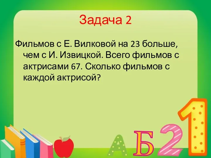 Задача 2 Фильмов с Е. Вилковой на 23 больше, чем