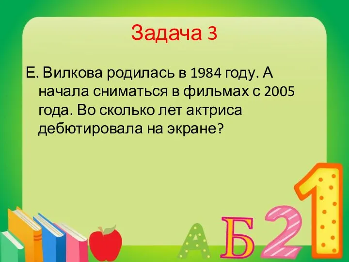 Задача 3 Е. Вилкова родилась в 1984 году. А начала