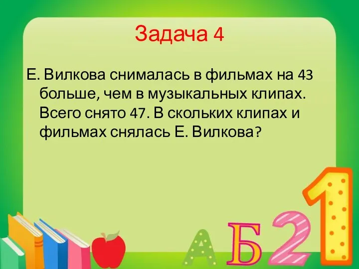 Задача 4 Е. Вилкова снималась в фильмах на 43 больше,