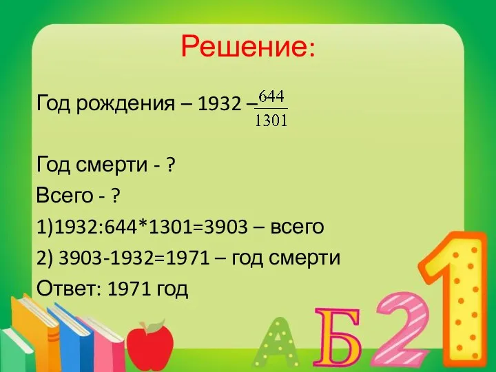 Решение: Год рождения – 1932 – Год смерти - ?