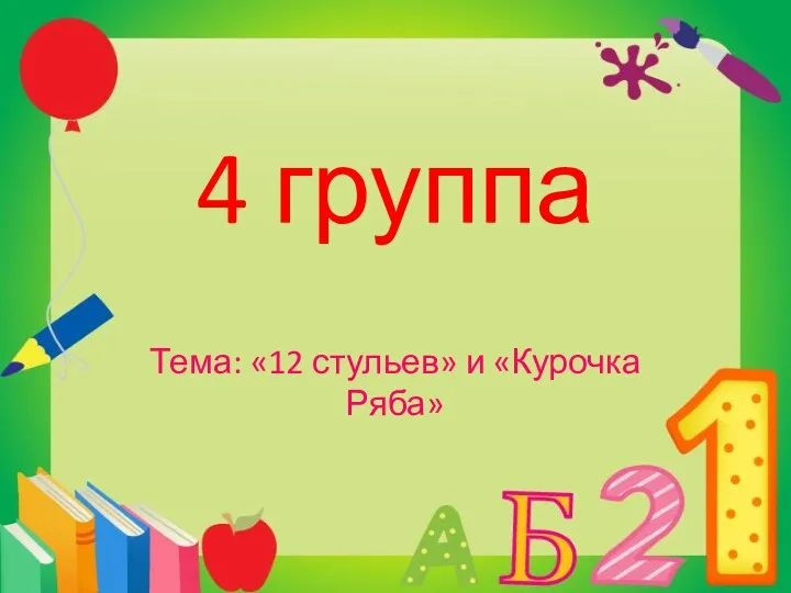 4 группа Тема: «12 стульев» и «Курочка Ряба»