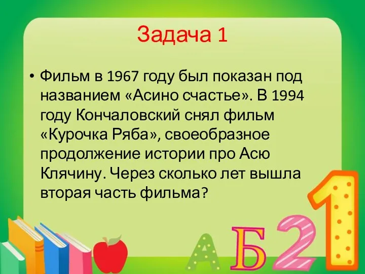 Задача 1 Фильм в 1967 году был показан под названием