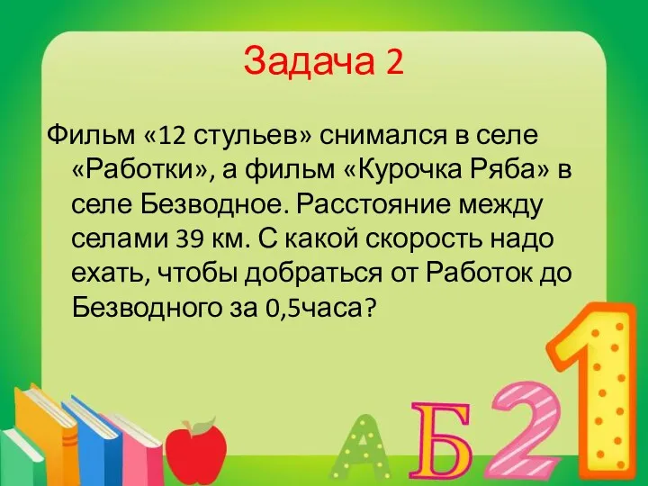 Задача 2 Фильм «12 стульев» снимался в селе «Работки», а