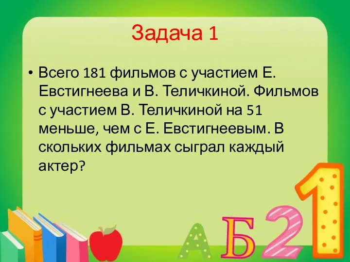 Задача 1 Всего 181 фильмов с участием Е. Евстигнеева и