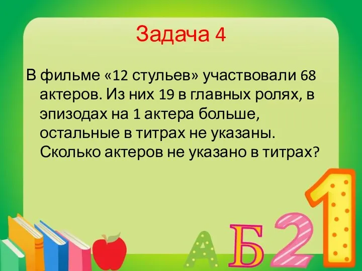 Задача 4 В фильме «12 стульев» участвовали 68 актеров. Из