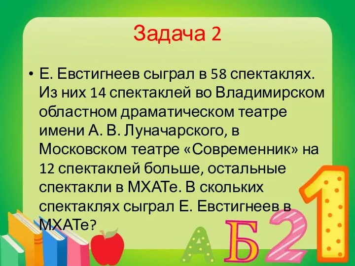 Задача 2 Е. Евстигнеев сыграл в 58 спектаклях. Из них